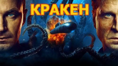 Kraken (Кракен) (2025) VF